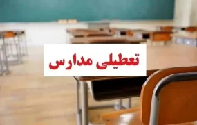 تعطیلی مدارس