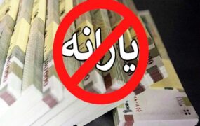 جدول قطع یارانه نقدی 