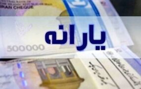 جزئیات افزایش مبلغ یارانه و زمان