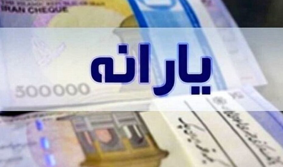 جزئیات افزایش مبلغ یارانه و زمان