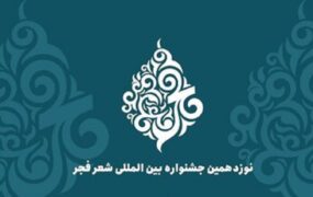 جشنواره شعر فجر