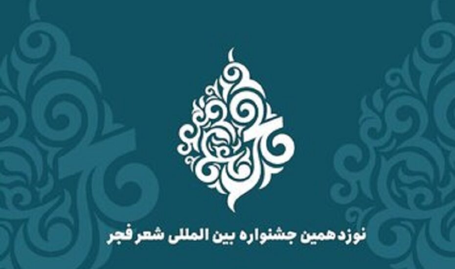 جشنواره شعر فجر
