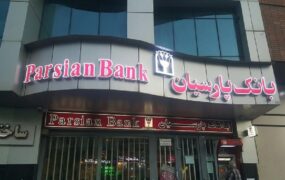 جهش درآمدهای علمیاتی بانک پارسیان