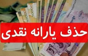 حذف یارانه خودرو شخصی