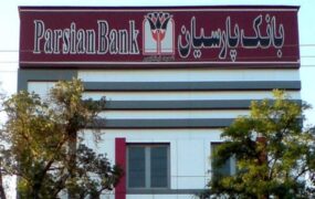 سهامداران بانک پارسیان