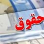رقم احتمالی حقوق کارگران