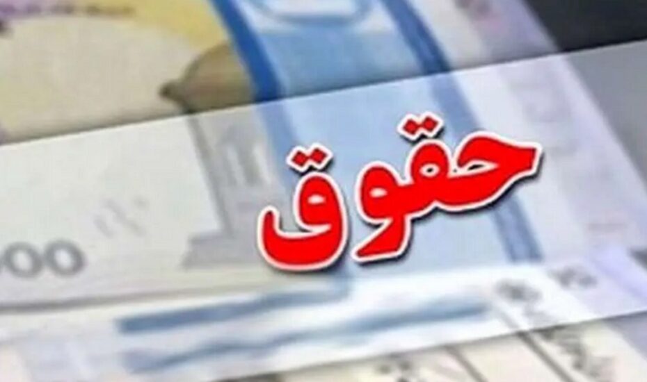 رقم احتمالی حقوق کارگران