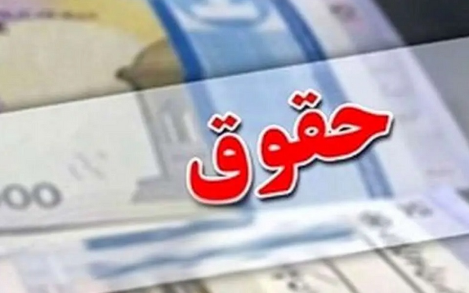 رقم احتمالی حقوق کارگران