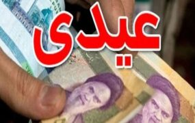 رقم دقیق عیدی ۱۴۰۴ کارمندان دولت