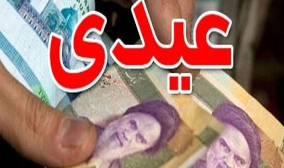 رقم دقیق عیدی ۱۴۰۴ کارمندان دولت