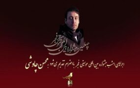 روز پنجم جشنواره موسیقی فجر