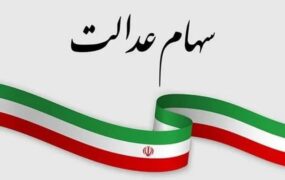 سود سهام عدالت