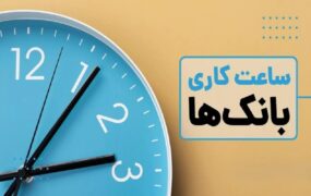 ساعات کاری جدید بانک‌ها