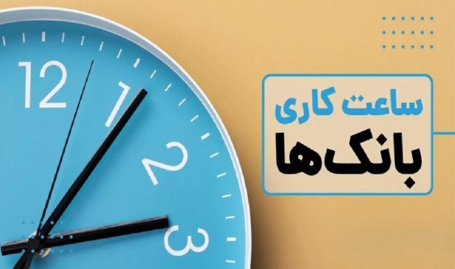 ساعات کاری جدید بانک‌ها