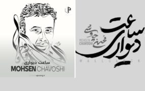 ساعت دیواری محسن چاووشی