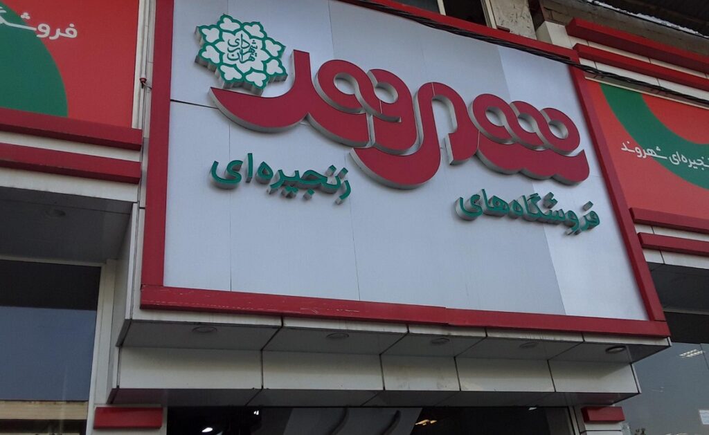 سردر فروشگاه شهروند