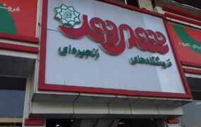 سردر فروشگاه شهروند