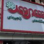 سردر فروشگاه شهروند