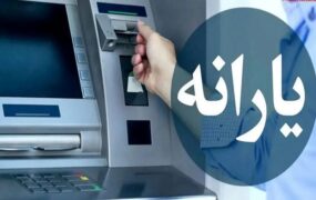 شارژ ۵ میلیونی حساب یارانه‌بگیران