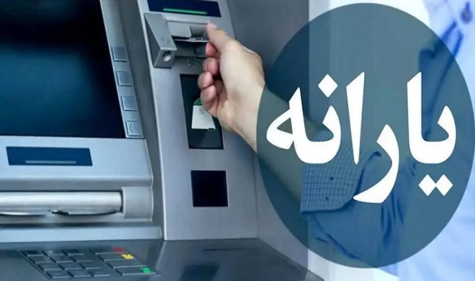 شارژ ۵ میلیونی حساب یارانه‌بگیران