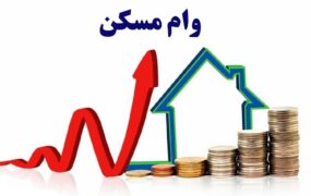 شرایط پرداخت وام ۲ میلیارد تومانی مسکن