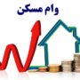 شرایط پرداخت وام ۲ میلیارد تومانی مسکن
