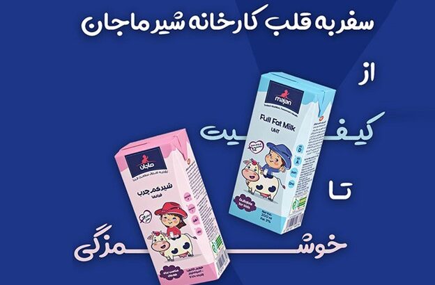 شیر ماجان مناسب کودکان