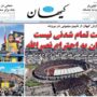 صفحه اول روزنامه ها