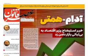 صفحه اول روزنامه ها