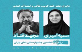 عمو قناد داور یک جشنواره ملی