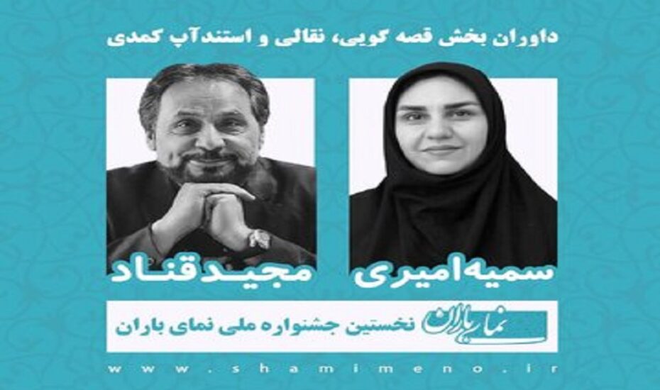 عمو قناد داور یک جشنواره ملی