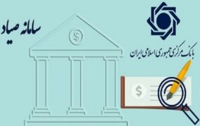 عواقب عدم ثبت چک در سامانه صیاد