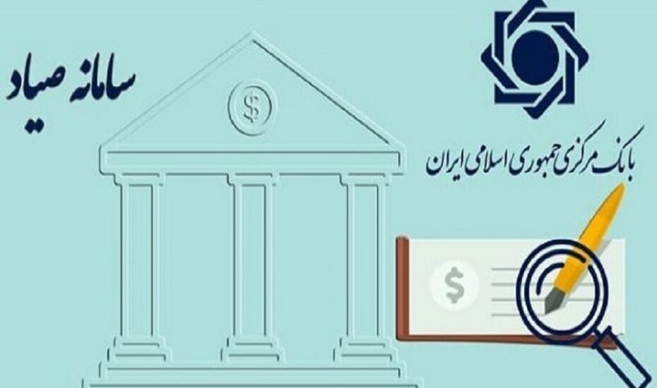عواقب عدم ثبت چک در سامانه صیاد