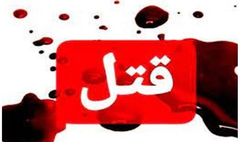 قتل دختر توسط پدر