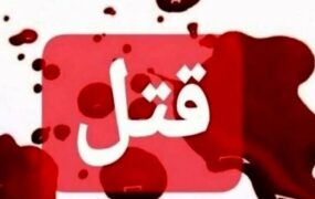 قتل دختر