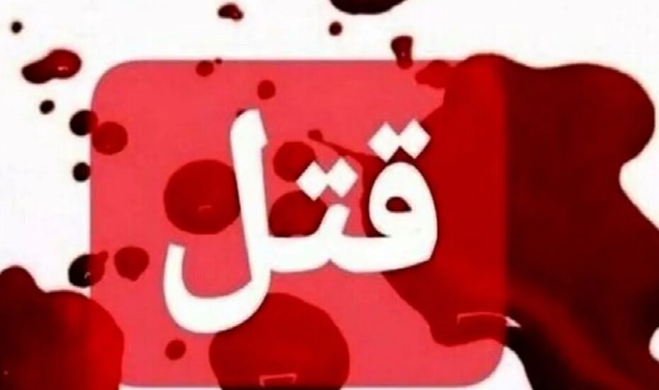 قتل دختر