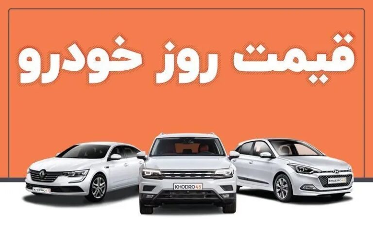 قیمت خودرو