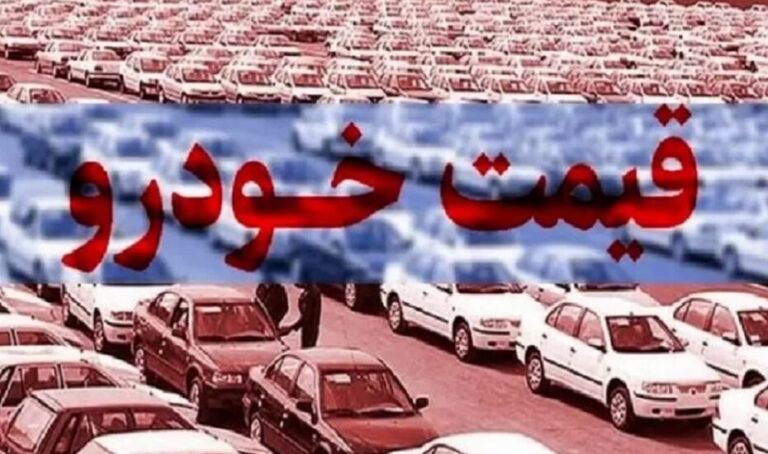 قیمت-خودرو۲۳-دی-۱۴۰۳-930×550