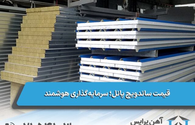 قیمت ساندویچ پانل