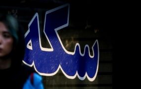 قیمت طلا و سکه