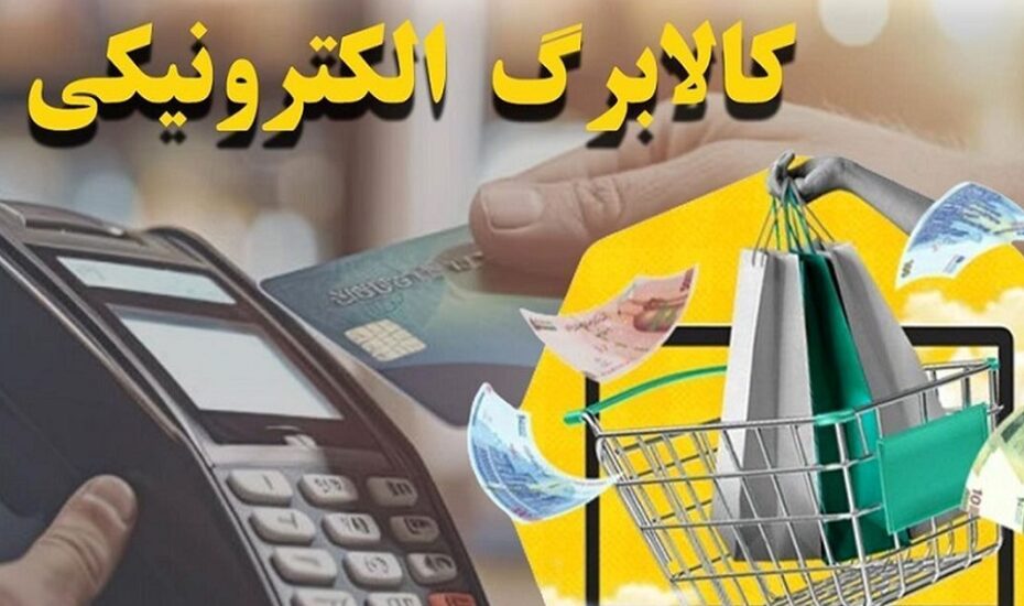 کالابرگ الکترونیکی