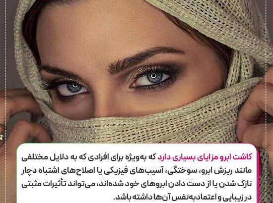 مزایای کاشت ابرو