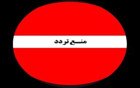 ممنوعیت تردد