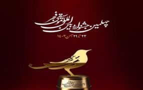نوای موسیقی فجر