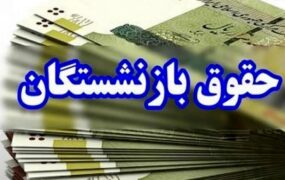 واریز حقوق بازنشستگان تامین اجتماعی