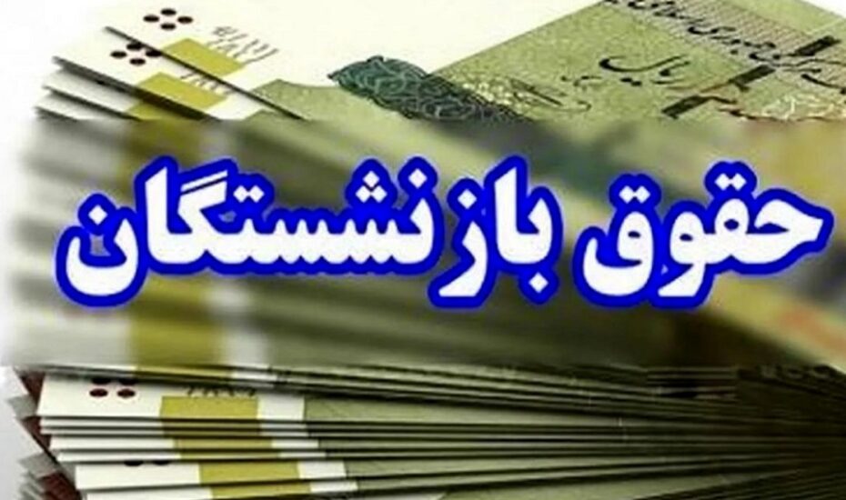 واریز حقوق بازنشستگان تامین اجتماعی