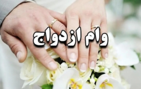 وام ازدواج