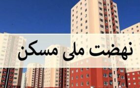 وام نهضت ملی مسکن