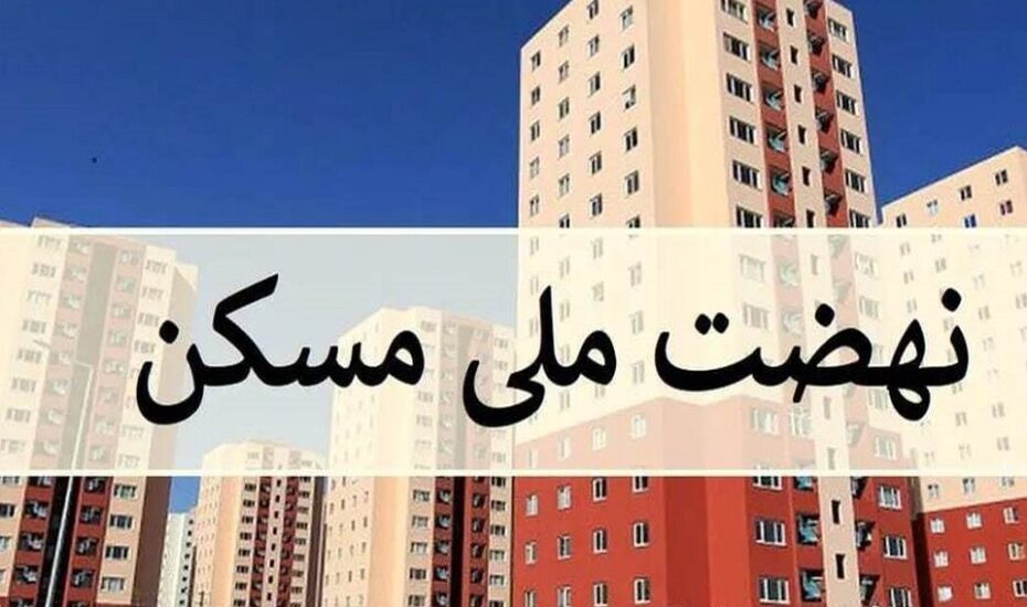 وام نهضت ملی مسکن