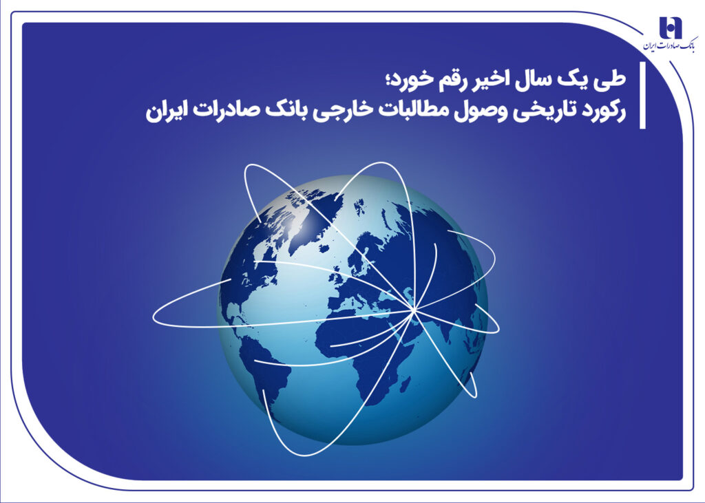 وصول مطالبات بانک صادرات